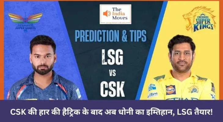 CSK की हार की हैट्रिक के बाद अब धोनी का इम्तिहान, LSG तैयार!